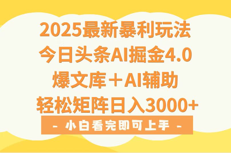 2025年今日头条最新暴利玩法4.0，一键生成爆款，轻松实现矩阵日入3000+-创薯资源