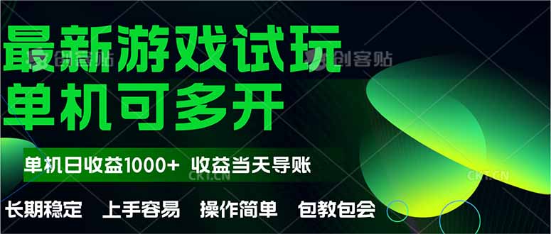 最新全自动游戏试玩  操作简单，单机当天收益1000+，收益无上限，可矩…-创薯资源