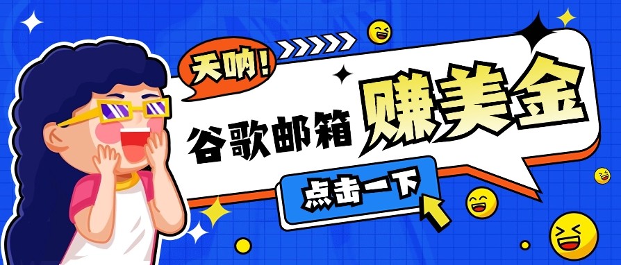 利用谷歌邮箱无脑看广告，零成本零门槛，轻松赚美金日收益50+-创薯资源
