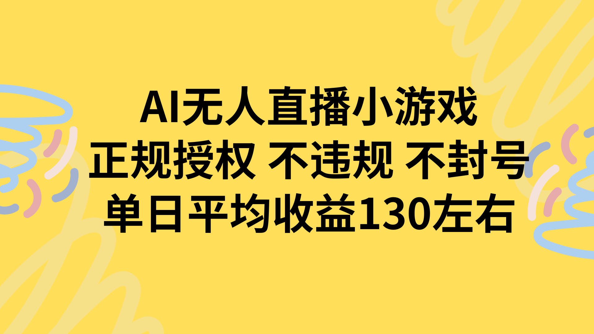 AI无人播小游戏，正规授权不违规 不封号，单日平均收益130左右-创薯资源