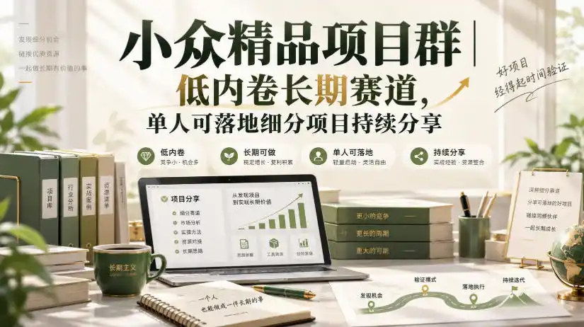 小众精品项目群｜低内卷长期赛道，单人可落地细分项目持续分享-创薯资源