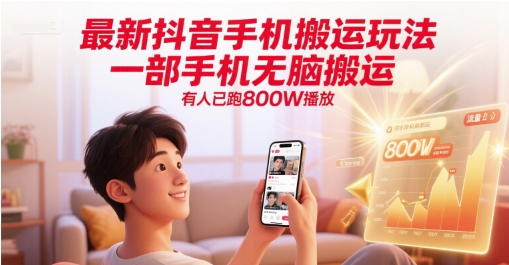 最新抖音手机搬运玩法，一部手机无脑搬运，有人已跑800W播放-创薯资源