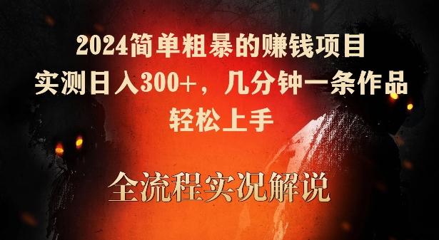 2024简单粗暴的赚钱项目，实测日入300+，几分钟一条作品，轻松上手【揭秘】-创薯资源