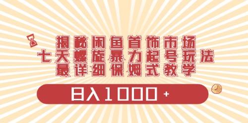 闲鱼首饰领域最新玩法，日入1000+项目0门槛一台设备就能操作-创薯资源