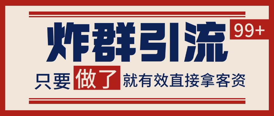 微信分发炸群打法，当天做了就有客资 非常稳定的一个玩法 单号日进100+-创薯资源