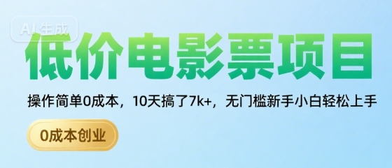低价电影票项目，操作简单0成本，10天搞了7k+，无门槛新手小白轻松上手【揭秘】-创薯资源