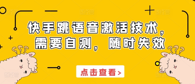 快手跳语音激活技术，需要自测，随时失效-创薯资源