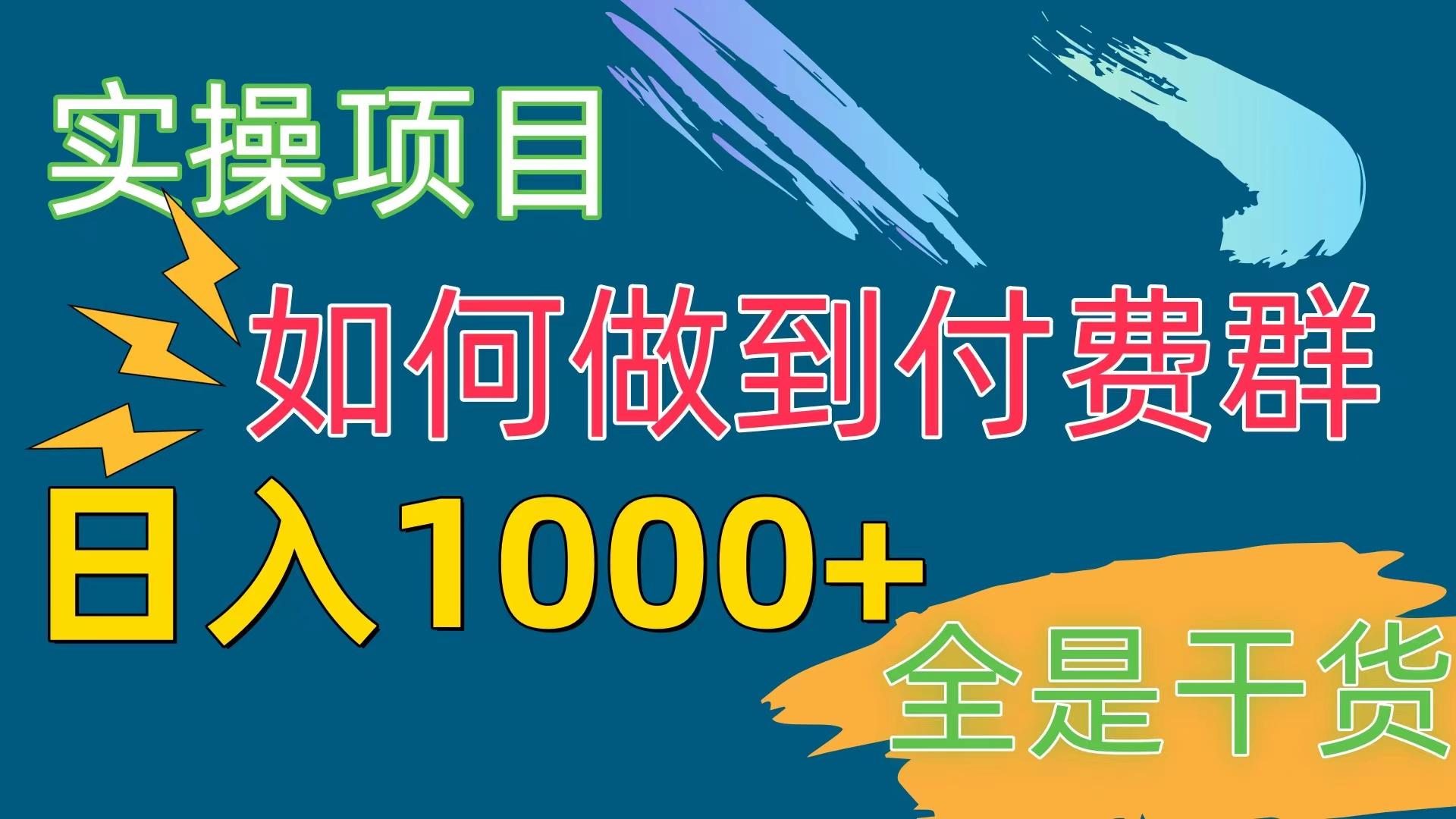 [实操项目]付费群赛道，日入1000+-创薯资源
