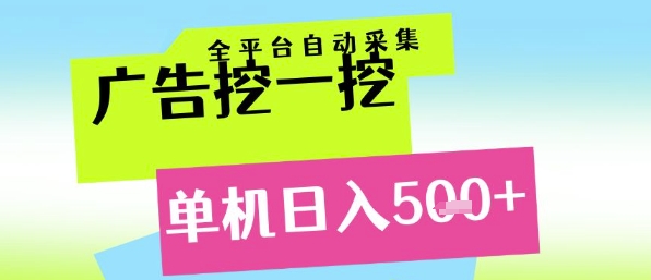 广告挖一挖全自动采集，单机日入5张+，小白轻松矩阵【揭秘】-创薯资源