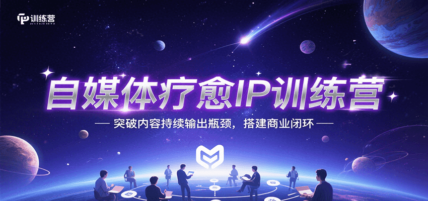 自媒体疗愈IP训练营，突破内容持续输出瓶颈，搭建商业闭环-创薯资源