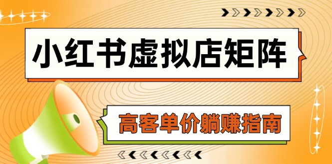 小红书虚拟店矩阵，AI铺货/笔记狂怼/选品搬运/自动发货，高客单价躺赚指南-创薯资源