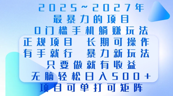 2025年最暴力0门槛手机项目，长期可操作，只要做当天就有收益，无脑轻松日入多张-创薯资源