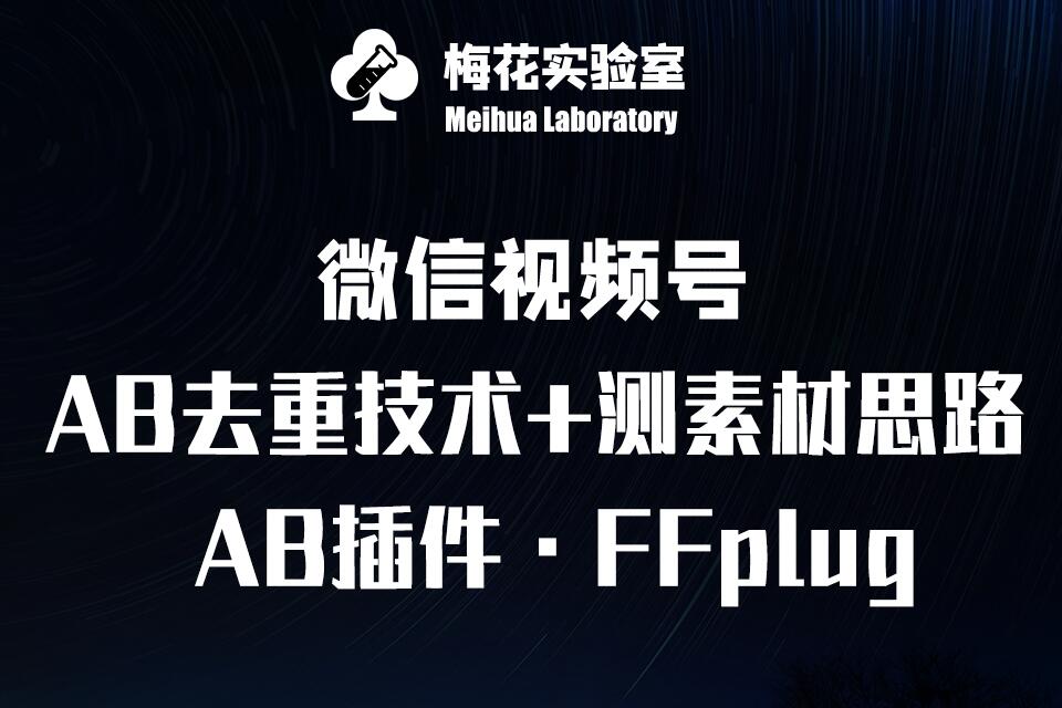 视频号连怼玩法-FFplug玩法AB插件使用+测素材教程-梅花实验室社群专享课-创薯资源