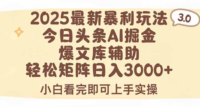 2025年今日头条最新暴利玩法3.0，一键生成爆款，轻松实现矩阵日入3000+-创薯资源