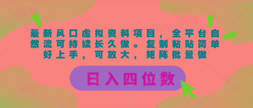 最新风口虚拟资料项目，全平台自然流可持续长久做。复制粘贴 日入四位数-创薯资源