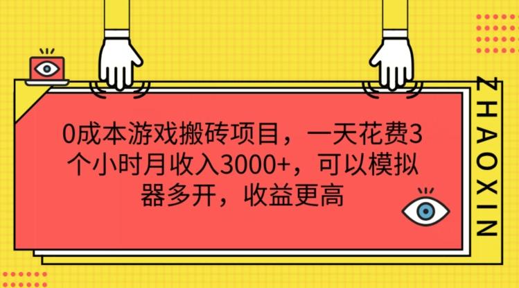 0成本游戏搬砖项目，一天花费3个小时月收入3K+，可以模拟器多开，收益更高【揭秘】-创薯资源