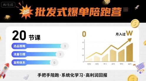批发式爆单陪跑营，20节课带你实现批发式爆单，带你经松月入过W-创薯资源