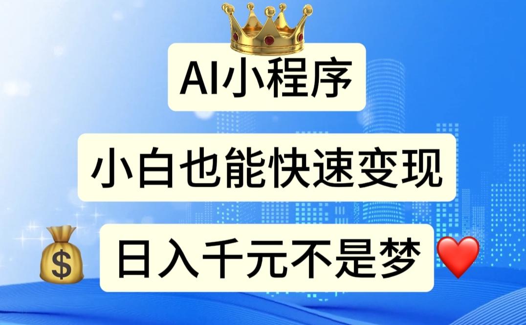 AI小程序，小白轻松变现，日入千元不是梦-创薯资源