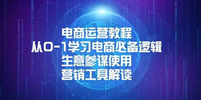 电商运营教程：从0-1学习电商必备逻辑, 生意参谋使用, 营销工具解读-创薯资源