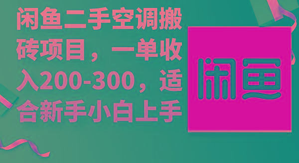 (9539期)闲鱼二手空调搬砖项目，一单收入200-300，适合新手小白上手-创薯资源
