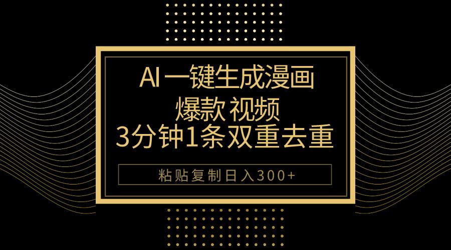 AI一键生成爆款漫画视频，3分钟1条双重去重100%过原创，粘贴复制日入500+-创薯资源