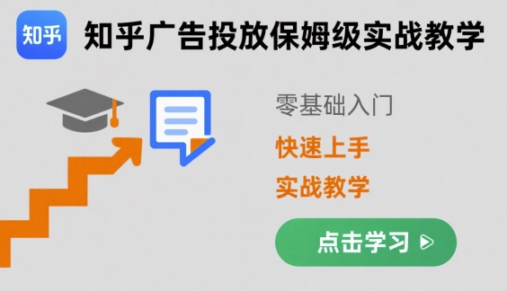 知乎广告投放保姆级实战教学，零基础快速上手-创薯资源
