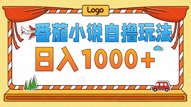 番茄小说零成本自撸玩法，每天1000+，不看播放量，不看视频质量-创薯资源
