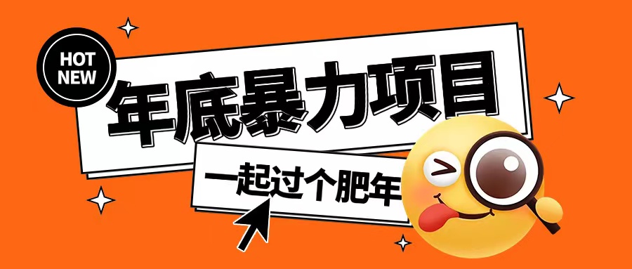 年底暴力项目，多开抢红包玩法简单无脑年底吃一波肉【揭秘】-创薯资源