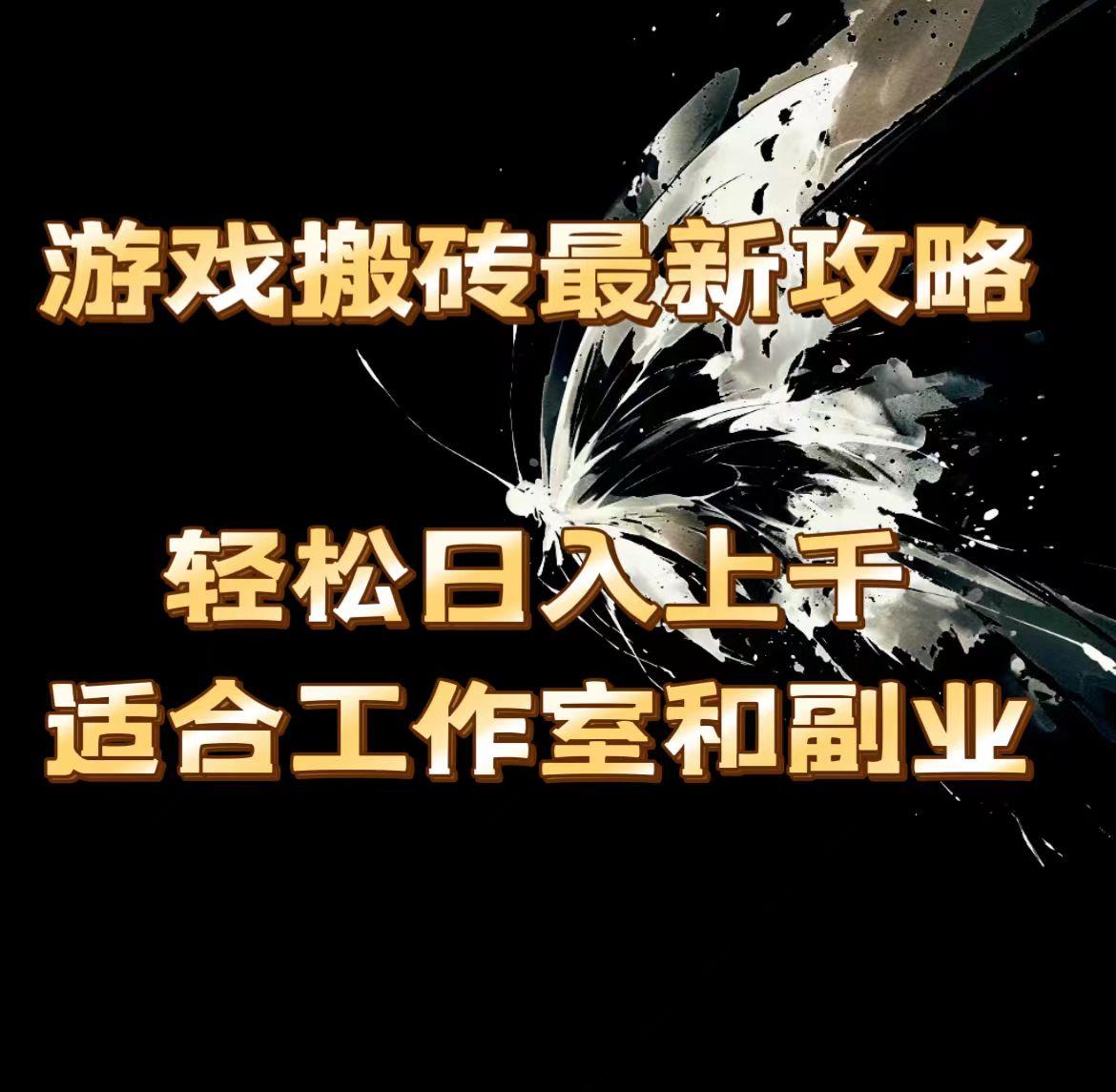 游戏搬砖最新攻略，轻松日入上千，适合工作室和副业。-创薯资源