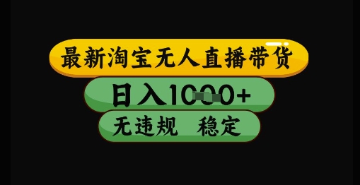 最新淘宝无人直播带货独家技术，日入1k+，无违规无封号，操作简单，长期稳定【揭秘】-创薯资源