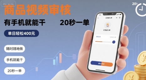 随时随地做！商品视频审核，有手机就能干，20 秒一单，单日轻松 4张+【揭秘】-创薯资源