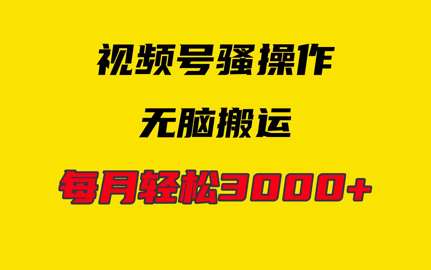 (9968期)4月最新视频号无脑爆款玩法，挂机纯搬运，每天轻松3000+-创薯资源