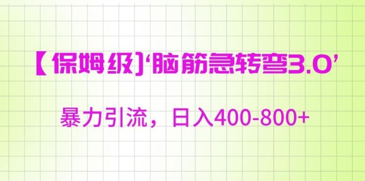 保姆级脑筋急转弯3.0，暴力引流，日入400-800+【揭秘】-创薯资源