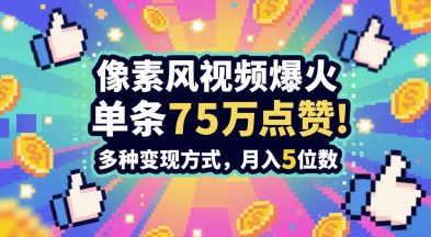 3分钟做出孤独感拉满的素风插画视频，单条点赞75W，谁发谁火系列，多种变现方式，月入5位数-创薯资源