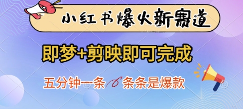 小红书爆火新赛道，即梦+剪映即可完成，五分钟一条，条条是爆款-创薯资源