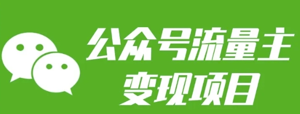 公众号流量主变现项目：每天2小时，普通人每月多挣三五千-创薯资源