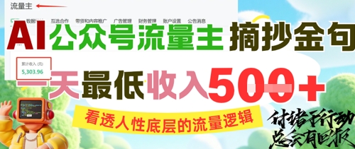 AI公众号流量主摘抄金句，看透人性底层的流量逻辑，一天最低收入5张-创薯资源