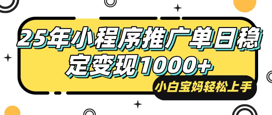 25年最新风口，小程序自动推广，，稳定日入1000+，小白轻松上手-创薯资源