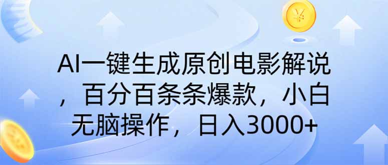 AI一键生成原创电影解说，一刀不剪百分百条条爆款，小白日入3000+-创薯资源