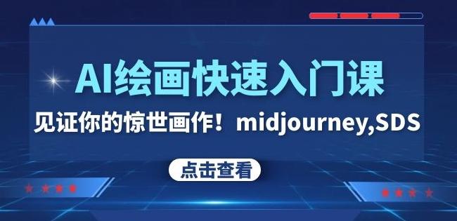 AI绘画快速入门课！见证你的惊世画作！midjourney,SDS（26节视频课）-创薯资源