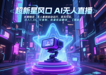 超新星风口无人直播，长期稳定，无人看顾自动运行，菜鸟可玩，日入1.3k，可复制，批量收益翻倍-创薯资源