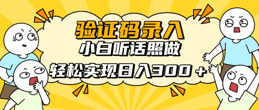 信息录入项目，10秒一单，新手小白听话照做快速上手，实现日入300＋-创薯资源