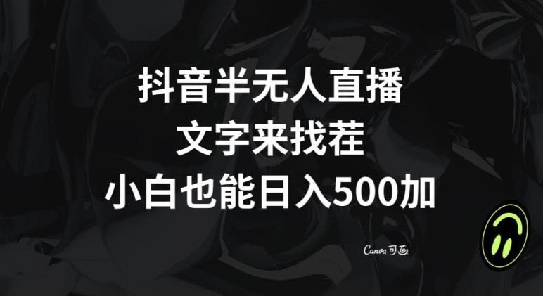 抖音半无人直播，文字来找茬小游戏，每天收益500+【揭秘】-创薯资源