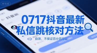 0717抖音最新私信跳核对方法，自测，不保证百分百可以-创薯资源