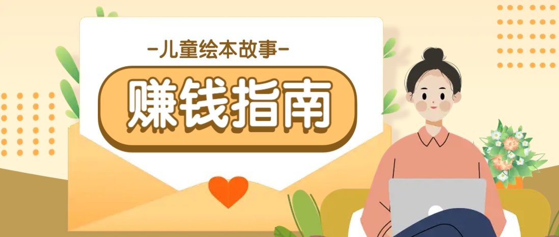 利用AI轻松制作儿童绘本故事插画玩法，可以作为你的长期变现项目-创薯资源