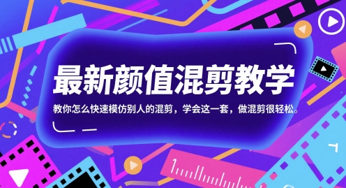 最新颜值混剪教学，教你怎么快速模仿别人的混剪，学会这一套，做混剪很轻松-创薯资源