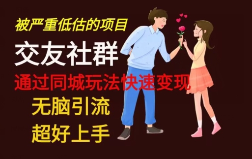 【无脑引流】同城搭子交友社群玩法教学-创薯资源