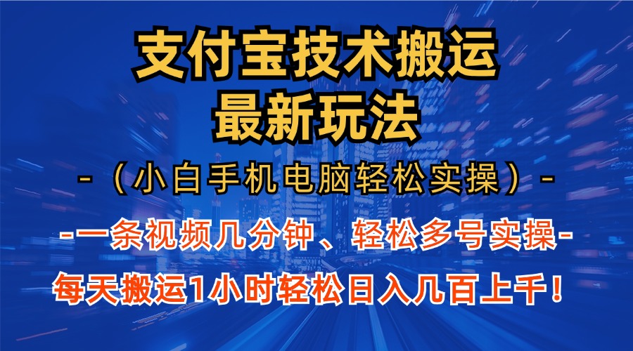 支付宝分成技术搬运“最新玩法”(小白手机电脑轻松实操1小时-创薯资源