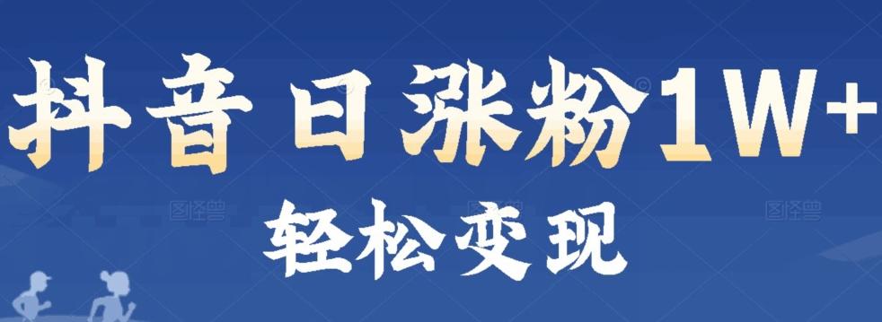 首发抖音新赛道日涨粉1W+轻松变现-创薯资源
