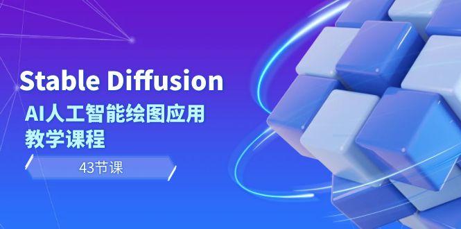 Stable Diffusion AI人工智能绘图应用教学课程(43节课)-创薯资源